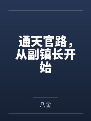 通天官路，从副镇长开始