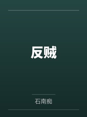 反贼