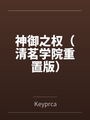 神御之权（清茗学院重置版）