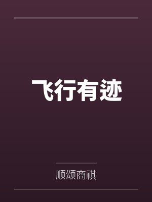 飞行有迹
