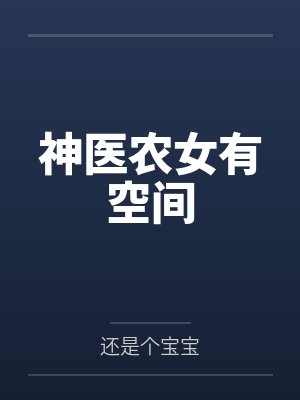神医农女有空间