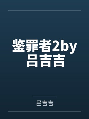 鉴罪者2by吕吉吉