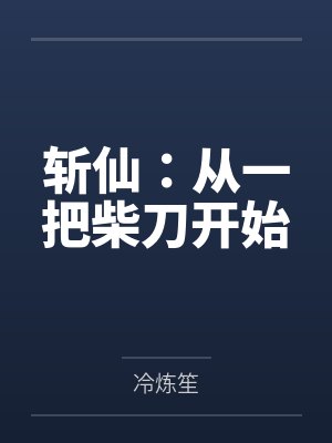 斩仙：从一把柴刀开始