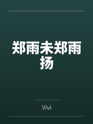郑雨未郑雨扬
