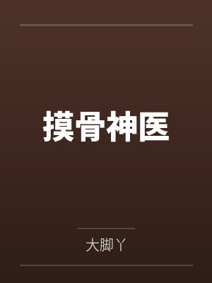 摸骨神医by大脚丫