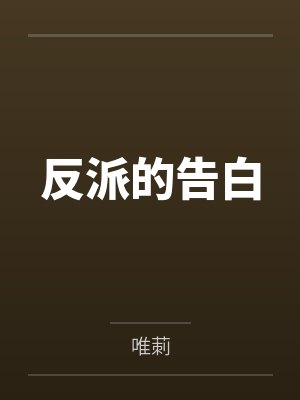 苏颐綾李亚菲反派的告白