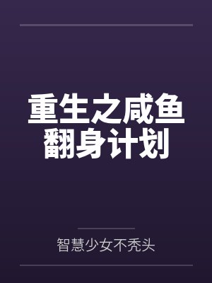 重生之咸鱼翻身计划