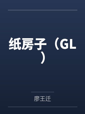 柳琪何欣欣纸房子（GL）