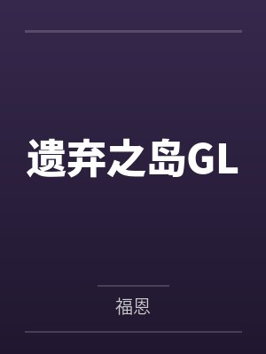 全永丽陈平安遗弃之岛GL