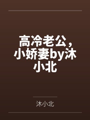 高冷老公，小娇妻by沐小北