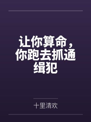 言晰沈傲让你算命，你跑去抓通缉犯