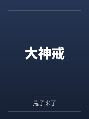大神戒
