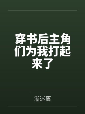 穿书后主角们为我打起来了