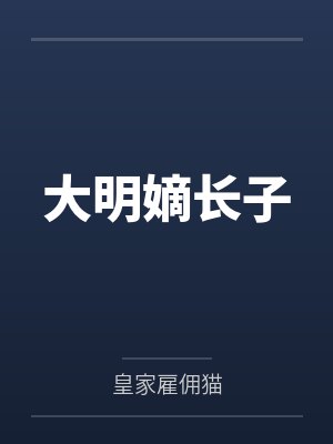 大明嫡长子