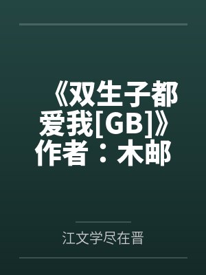 《双生子都爱我[GB]》作者：木邮