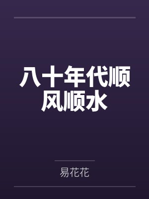 八十年代顺风顺水