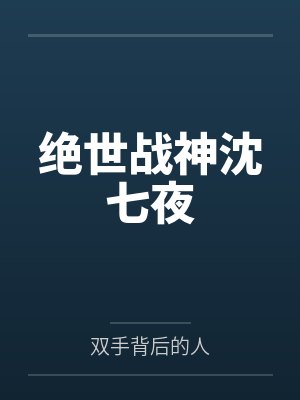 绝世战神沈七夜