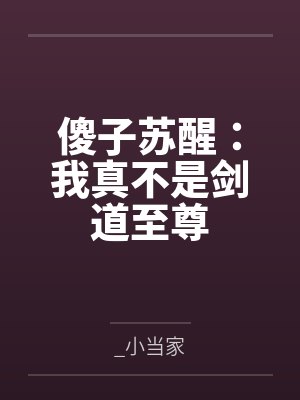 傻子苏醒：我真不是剑道至尊
