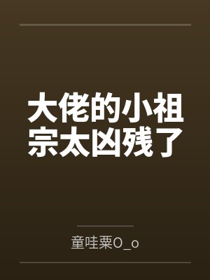 大佬的小祖宗太凶残了