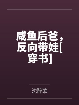 咸鱼后爸，反向带娃[穿书]