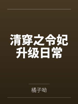 魏今颜弘历