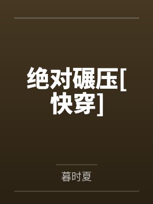 绝对碾压[快穿]