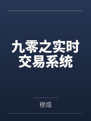 九零之实时交易系统by穆烟