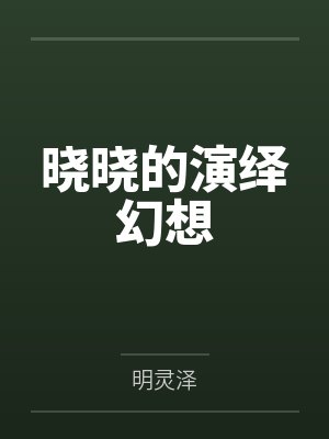 晓晓的演绎幻想