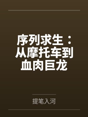 序列求生:从摩托车到血肉巨龙