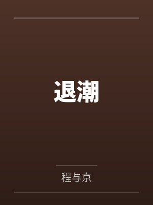 退潮