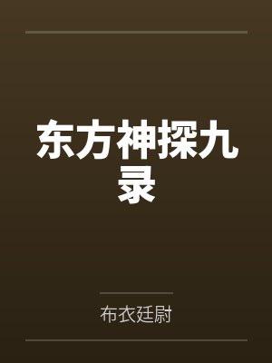 许荆南周文港东方神探九录