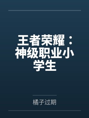 王者荣耀：神级职业小学生by橘子过期