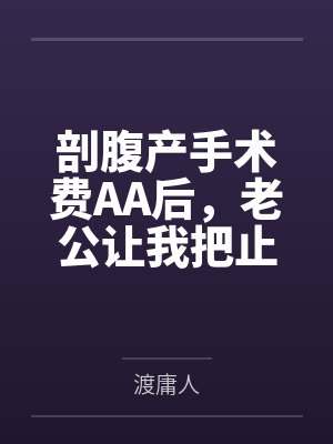 剖腹产手术费AA后，老公让我把止痛泵的钱也转他一半