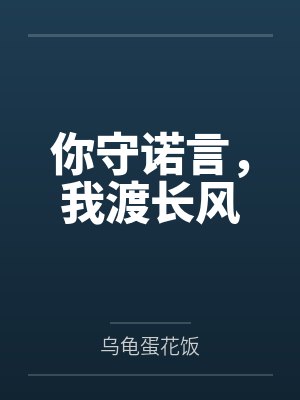 你守诺言，我渡长风