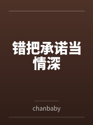 错把承诺当情深