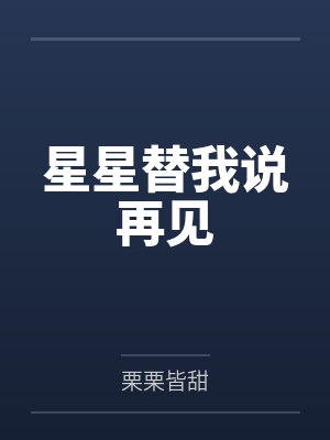 星星替我说再见