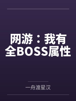 网游：我有全BOSS属性