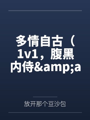 多情自古（1v1，腹黑内侍&amp;amp;amp;amp;amp;咸鱼皇后）