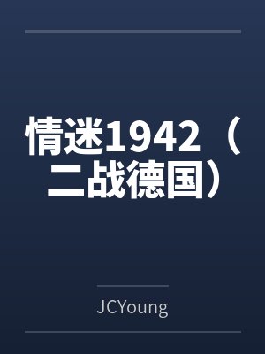 情迷1942（二战德国）byJCYoung