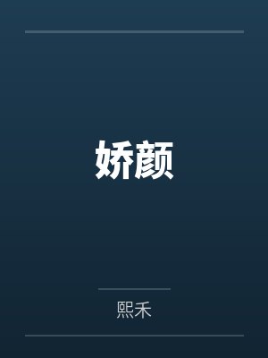 叶连翘曹师傅娇颜
