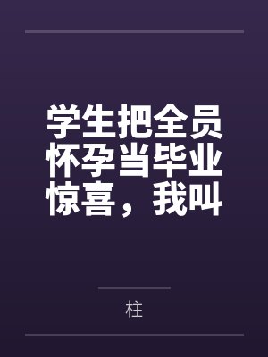 学生把全员怀孕当毕业惊喜,我叫来了妇幼医生