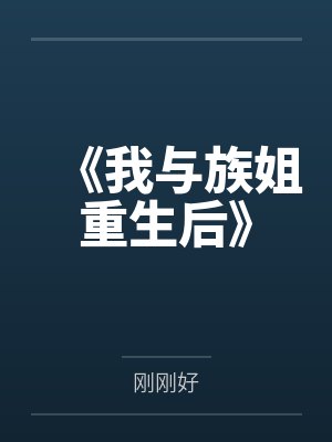 《我与族姐重生后》