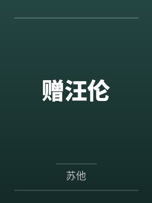 赠汪伦