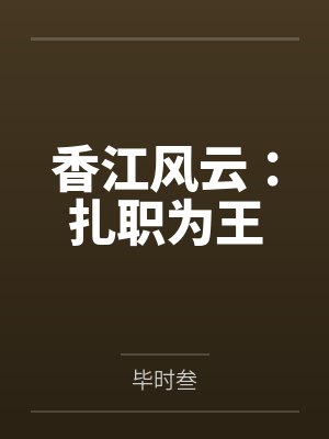 香江风云：扎职为王