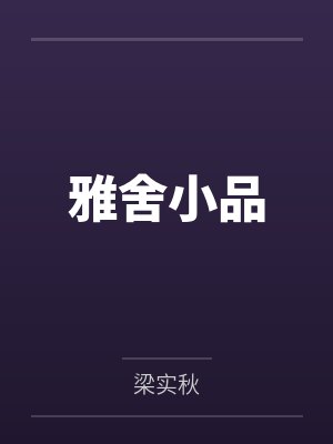 雅舍小品