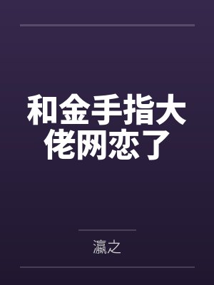 和金手指大佬网恋了笔趣阁无弹窗