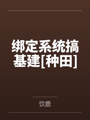 绑定系统搞基建[种田]by容诉云