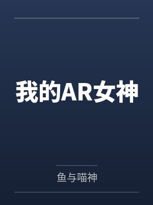 我的AR女神