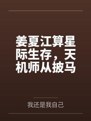 姜夏江算星际生存，天机师从披马甲开始