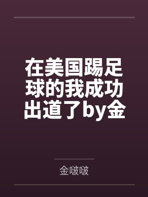 在美国踢足球的我成功出道了by金啵啵